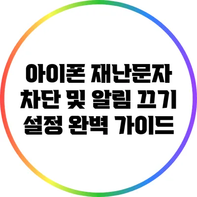 아이폰 재난문자 차단 및 알림 끄기 설정 완벽 가이드