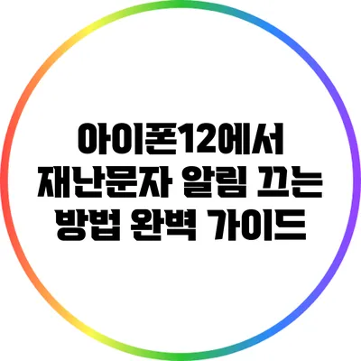 아이폰12에서 재난문자 알림 끄는 방법 완벽 가이드