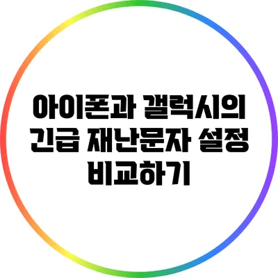 아이폰과 갤럭시의 긴급 재난문자 설정 비교하기