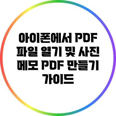 아이폰에서 PDF 파일 열기 및 사진 메모 PDF 만들기 가이드