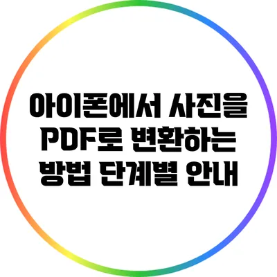 아이폰에서 사진을 PDF로 변환하는 방법: 단계별 안내