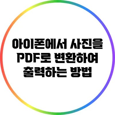 아이폰에서 사진을 PDF로 변환하여 출력하는 방법