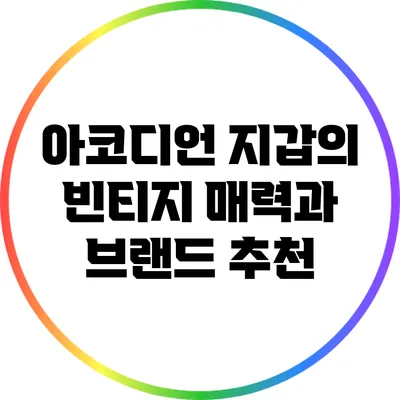 아코디언 지갑의 빈티지 매력과 브랜드 추천