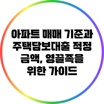 아파트 매매 기준과 주택담보대출 적정 금액, 영끌족을 위한 가이드