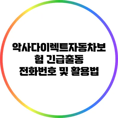 악사다이렉트자동차보험 긴급출동 전화번호 및 활용법