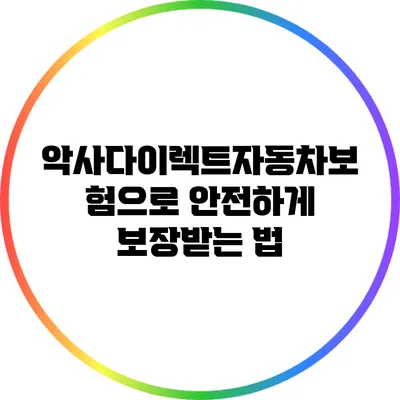 악사다이렉트자동차보험으로 안전하게 보장받는 법
