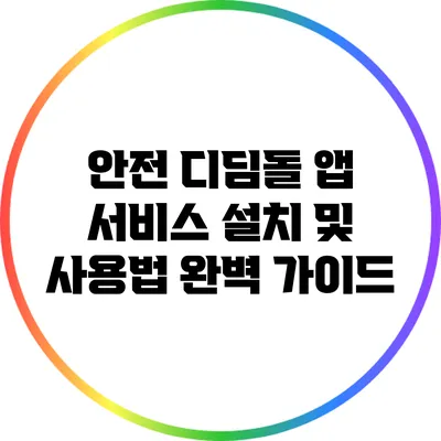 안전 디딤돌 앱 서비스 설치 및 사용법 완벽 가이드