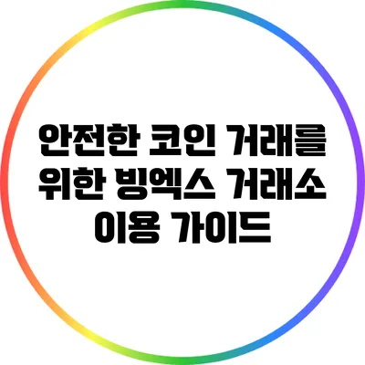 안전한 코인 거래를 위한 빙엑스 거래소 이용 가이드