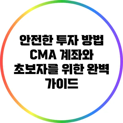 안전한 투자 방법: CMA 계좌와 초보자를 위한 완벽 가이드