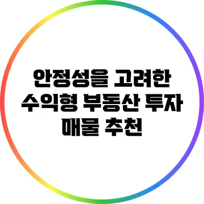 안정성을 고려한 수익형 부동산 투자 매물 추천