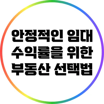 안정적인 임대 수익률을 위한 부동산 선택법