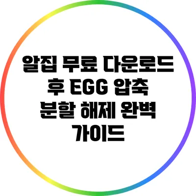알집 무료 다운로드 후 EGG 압축 분할 해제 완벽 가이드