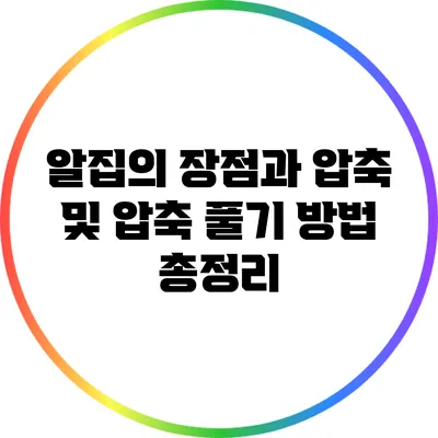 알집의 장점과 압축 및 압축 풀기 방법 총정리