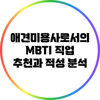 애견미용사로서의 MBTI 직업 추천과 적성 분석
