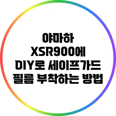 야마하 XSR900에 DIY로 세이프가드 필름 부착하는 방법