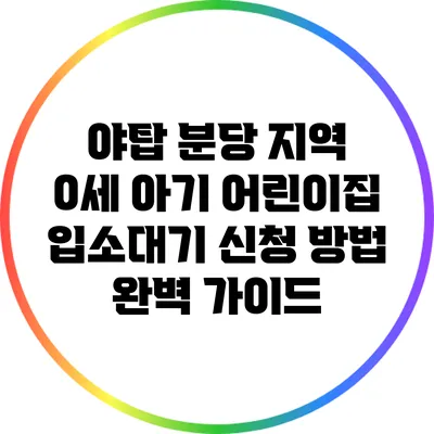 야탑 분당 지역 0세 아기 어린이집 입소대기 신청 방법 완벽 가이드