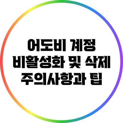 어도비 계정 비활성화 및 삭제: 주의사항과 팁