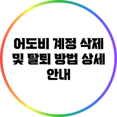 어도비 계정 삭제 및 탈퇴 방법 상세 안내