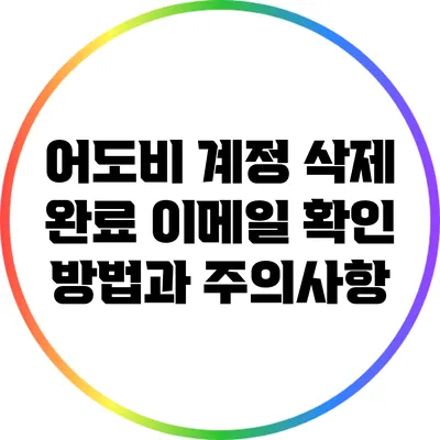 어도비 계정 삭제 완료 이메일 확인 방법과 주의사항