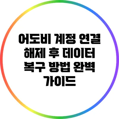 어도비 계정 연결 해제 후 데이터 복구 방법 완벽 가이드