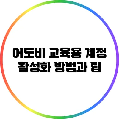 어도비 교육용 계정 활성화 방법과 팁