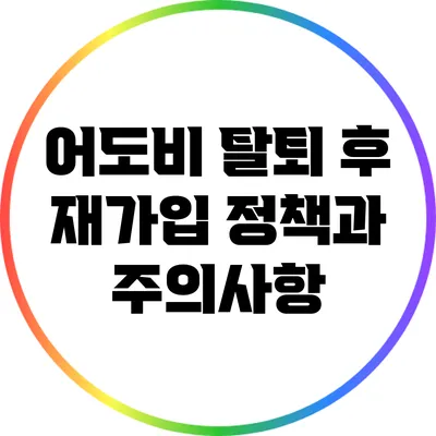 어도비 탈퇴 후 재가입 정책과 주의사항