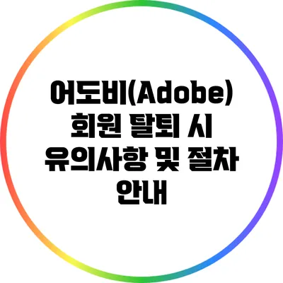 어도비(Adobe) 회원 탈퇴 시 유의사항 및 절차 안내