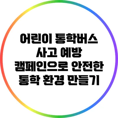 어린이 통학버스 사고 예방 캠페인으로 안전한 통학 환경 만들기