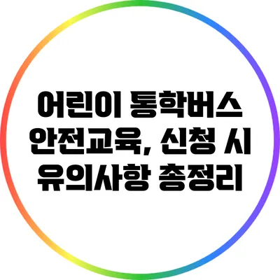 어린이 통학버스 안전교육, 신청 시 유의사항 총정리