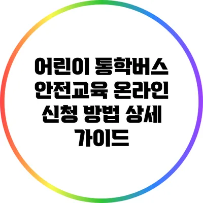 어린이 통학버스 안전교육 온라인 신청 방법 상세 가이드