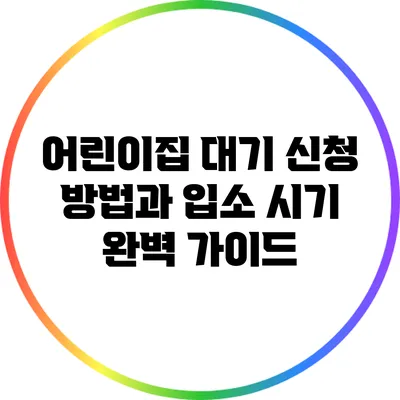 어린이집 대기 신청 방법과 입소 시기 완벽 가이드