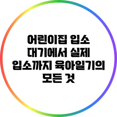 어린이집 입소 대기에서 실제 입소까지: 육아일기의 모든 것