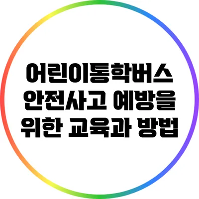 어린이통학버스 안전사고 예방을 위한 교육과 방법