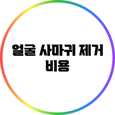 얼굴 사마귀 제거 비용