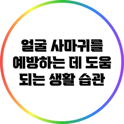 얼굴 사마귀를 예방하는 데 도움 되는 생활 습관