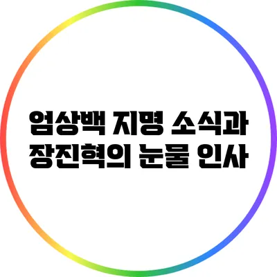 엄상백 지명 소식과 장진혁의 눈물 인사