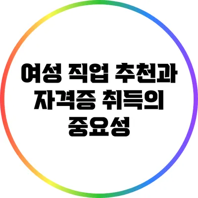 여성 직업 추천과 자격증 취득의 중요성
