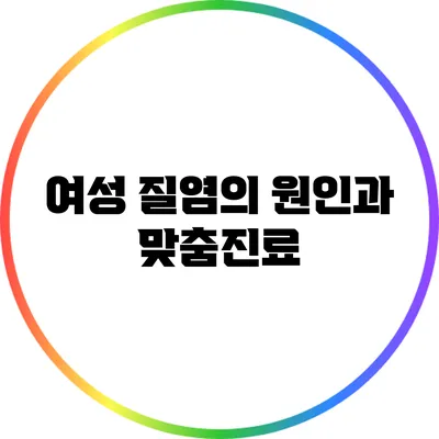 여성 질염의 원인과 맞춤진료