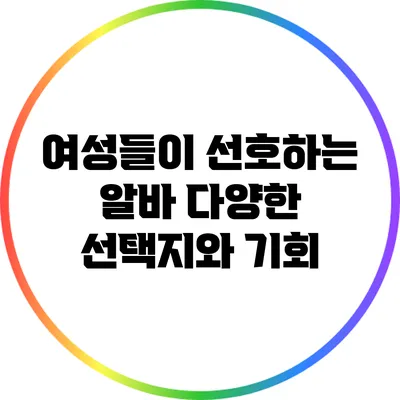 여성들이 선호하는 알바: 다양한 선택지와 기회