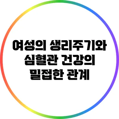 여성의 생리주기와 심혈관 건강의 밀접한 관계