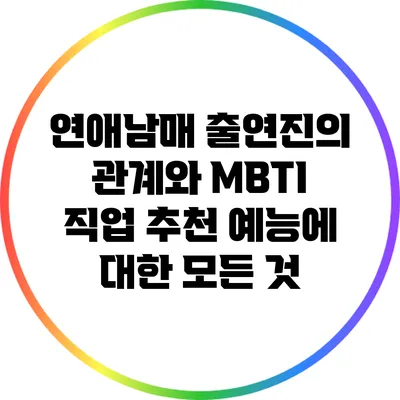 연애남매 출연진의 관계와 MBTI 직업 추천 예능에 대한 모든 것