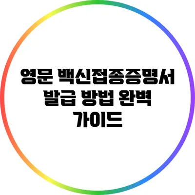영문 백신접종증명서 발급 방법 완벽 가이드