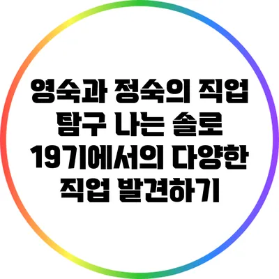 영숙과 정숙의 직업 탐구: "나는 솔로" 19기에서의 다양한 직업 발견하기