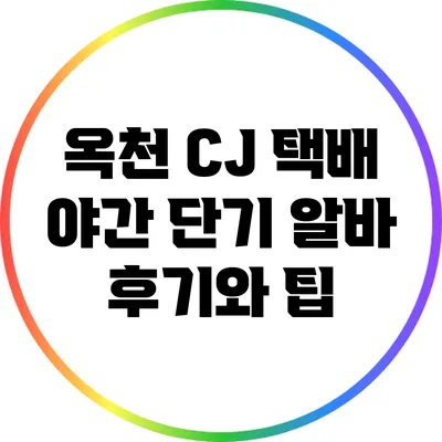 옥천 CJ 택배 야간 단기 알바 후기와 팁
