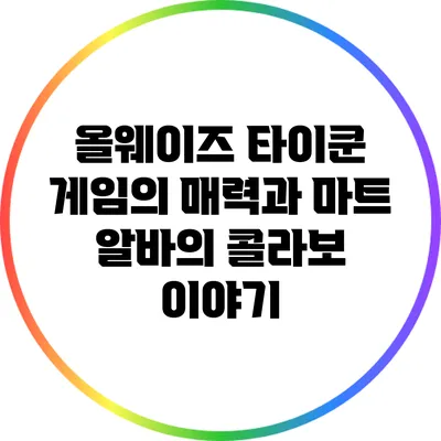 올웨이즈 타이쿤 게임의 매력과 마트 알바의 콜라보 이야기