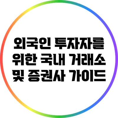 외국인 투자자를 위한 국내 거래소 및 증권사 가이드