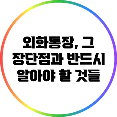 외화통장, 그 장단점과 반드시 알아야 할 것들
