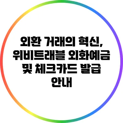 외환 거래의 혁신, 위비트래블 외화예금 및 체크카드 발급 안내