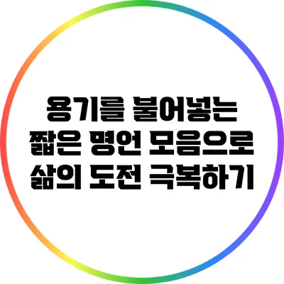 용기를 불어넣는 짧은 명언 모음으로 삶의 도전 극복하기