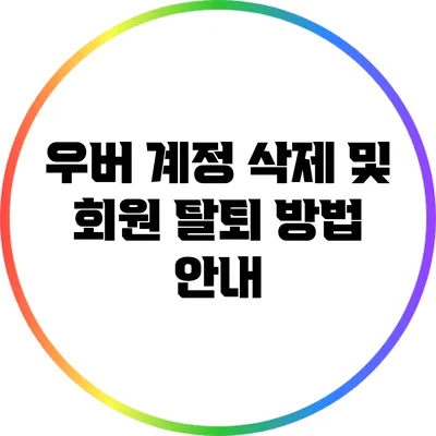 우버 계정 삭제 및 회원 탈퇴 방법 안내